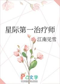 星际第一治疗师 星际第一治疗师