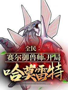 国家让你御兽!你御圣灵谱尼? 国家让你御兽!你御圣灵谱尼?