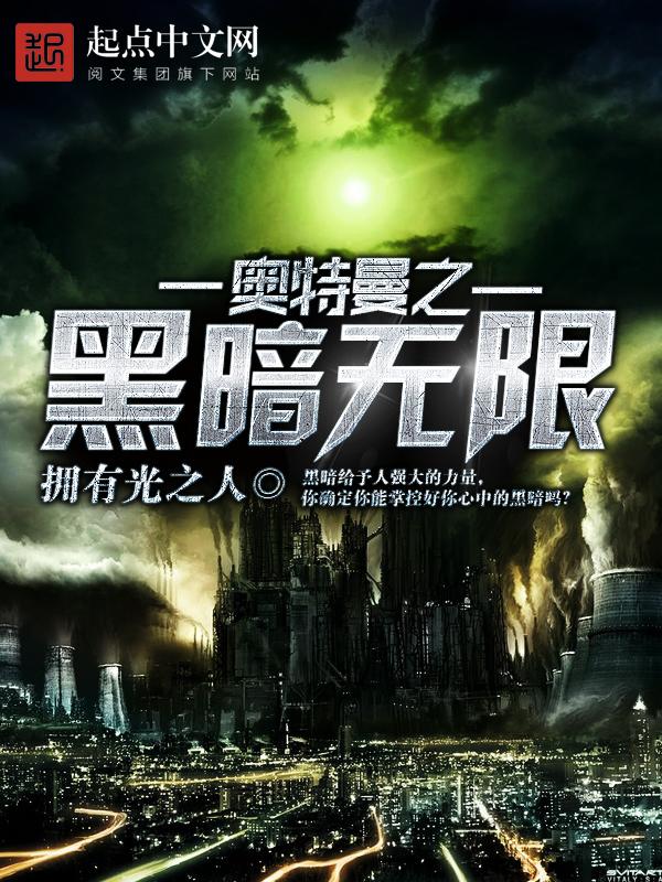 奥特曼之黑暗无限 奥特曼之黑暗无限