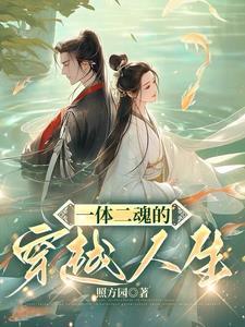 一体二魂的穿越人生 一体二魂的穿越人生