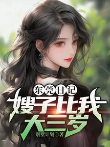 东莞日记:嫂子比我大三岁 东莞日记:嫂子比我大三岁