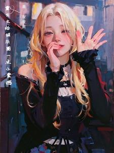 重生之做财阀当学霸,内娱顶流 重生之做财阀当学霸,内娱顶流