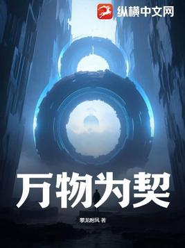 万物为契 万物为契